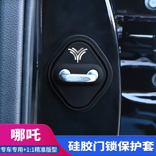 哪吒V L U X S  AYA GT汽车门锁盖扣专用改装饰硅胶减震保护套垫