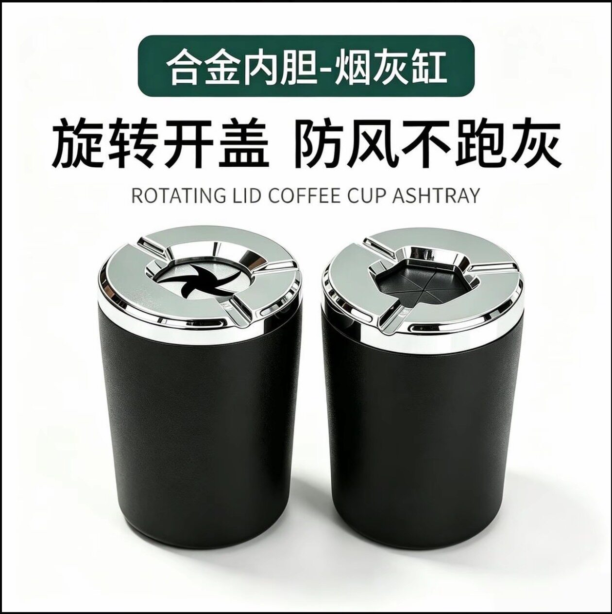 车载烟灰缸密封旋转汽车防灰飞金属创意高端车内车用烟灰防掉神器