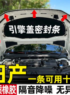 日产轩逸逍客天籁奇骏探陆骐达劲客汽车引擎盖密封条隔音机盖胶条