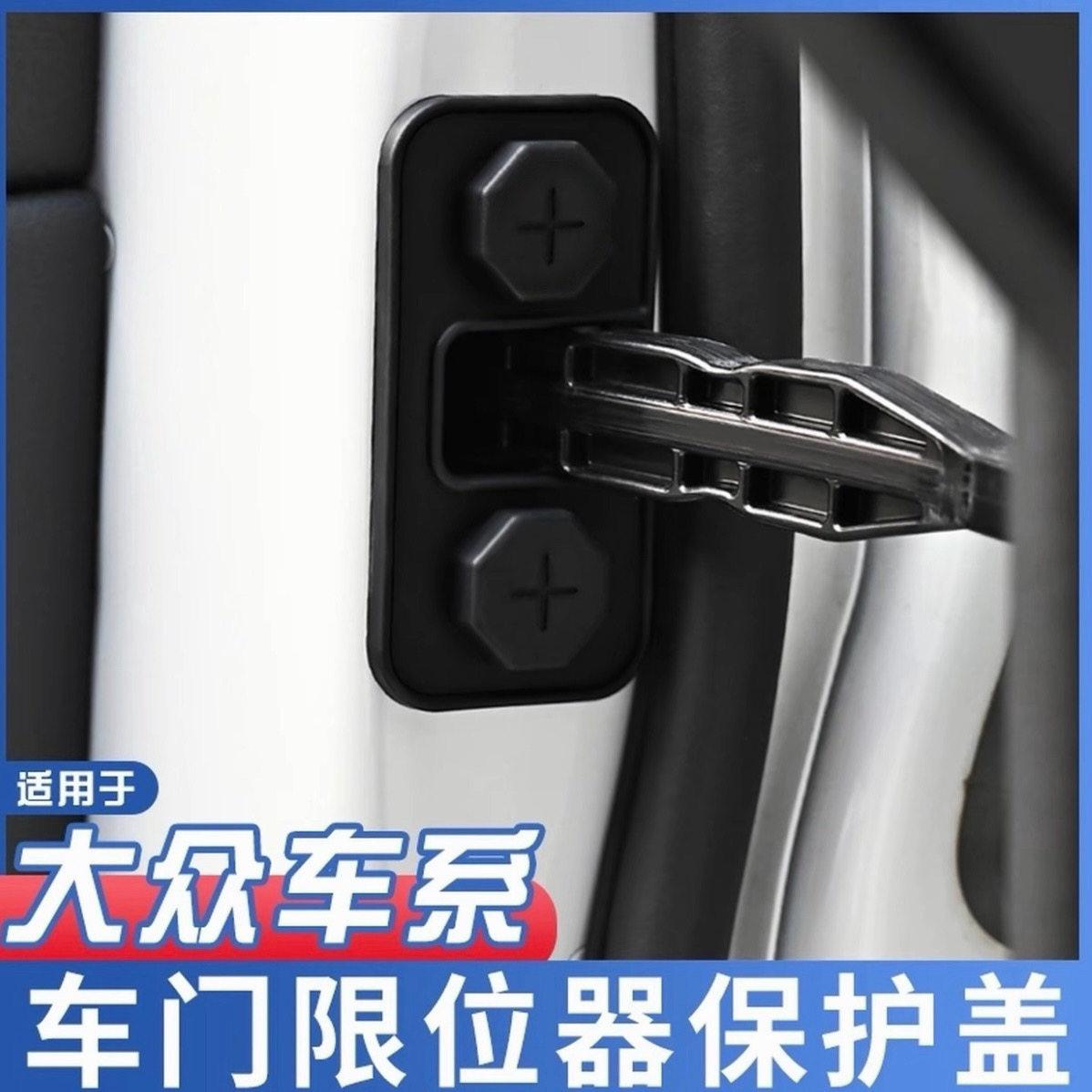 适用大众速腾朗逸帕萨特迈腾车门限位器保护套汽车用品硅胶防水盖