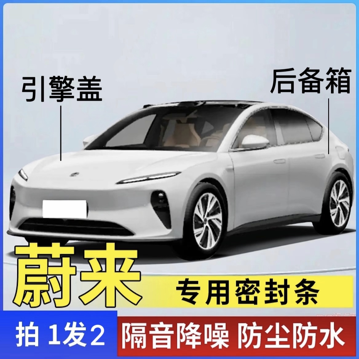 蔚来专用汽车引擎盖后备箱密封条