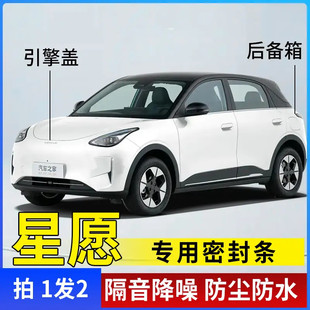 星愿全系引擎盖密封条隔音后备箱密封贴耐高温防水防尘降噪静音条