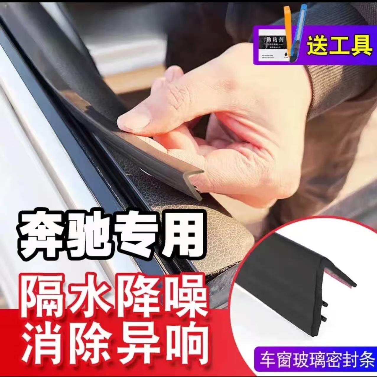 【适用奔驰系列】车窗密封