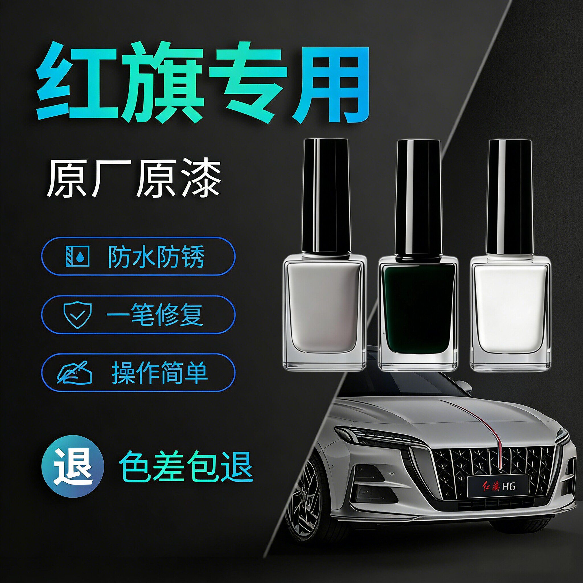 红旗专用H5HS5H6H9全系原厂补漆笔油漆防锈刷去痕划痕修补修复