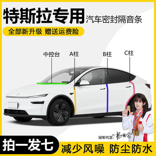 特斯拉门ABC柱中控台防尘密封条