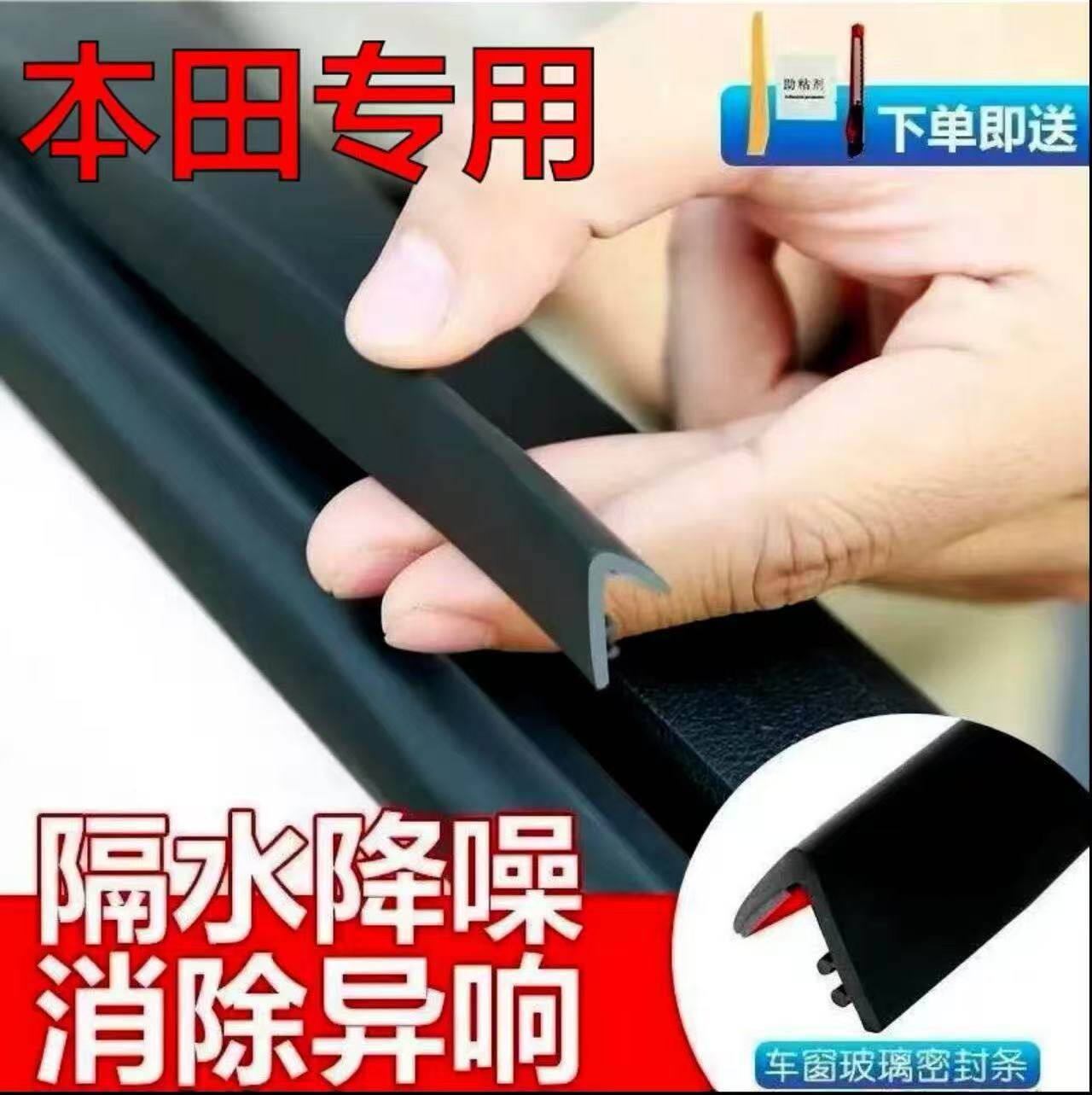 【适用本田系列】车窗密封