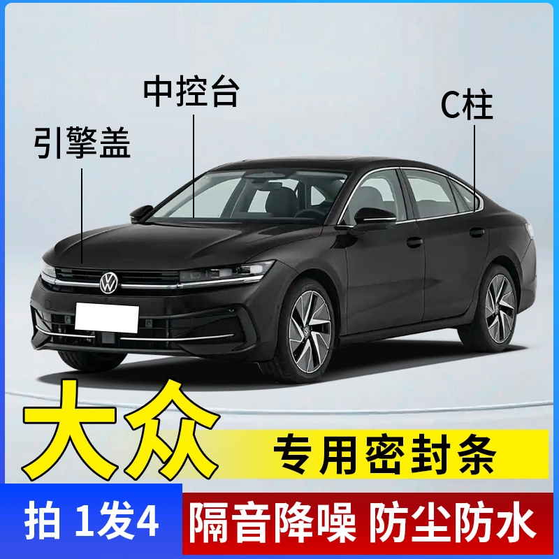 大众专用汽车引擎盖C柱仪表台密封条车门隔音条防尘降噪改装胶条