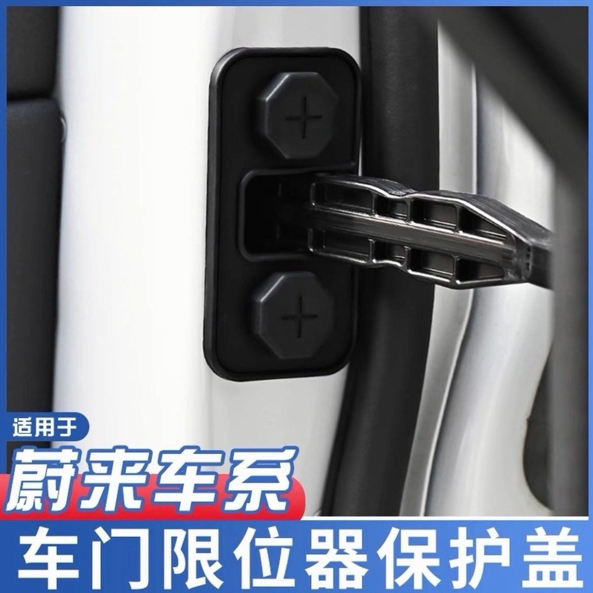适用于蔚来EC6EC6ES8ET5T车门限位器门锁盖防水保护罩硅胶饰配件