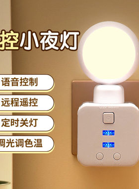 智能遥控小夜灯卧室床头婴儿喂奶护眼柔光插电插座LED睡眠灯节能