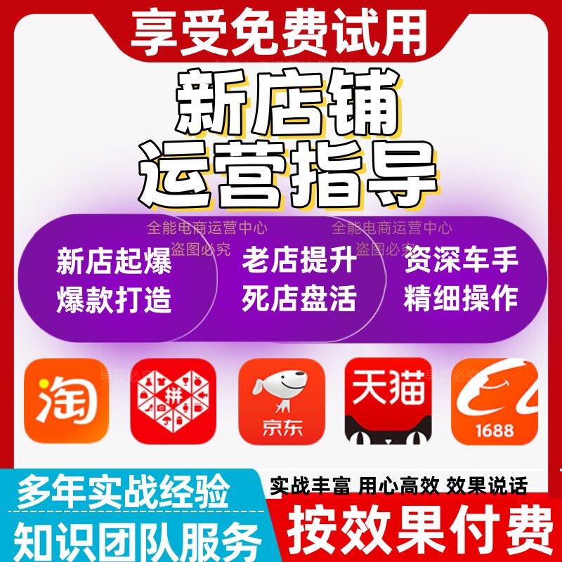 电商运营托管新店铺推广人群推广店铺无界万相台流量运营诊断指导