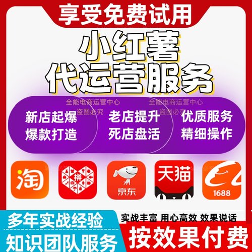 小红薯代运营网店推广笔记人群流量打造产品运营内容营销账号陪跑