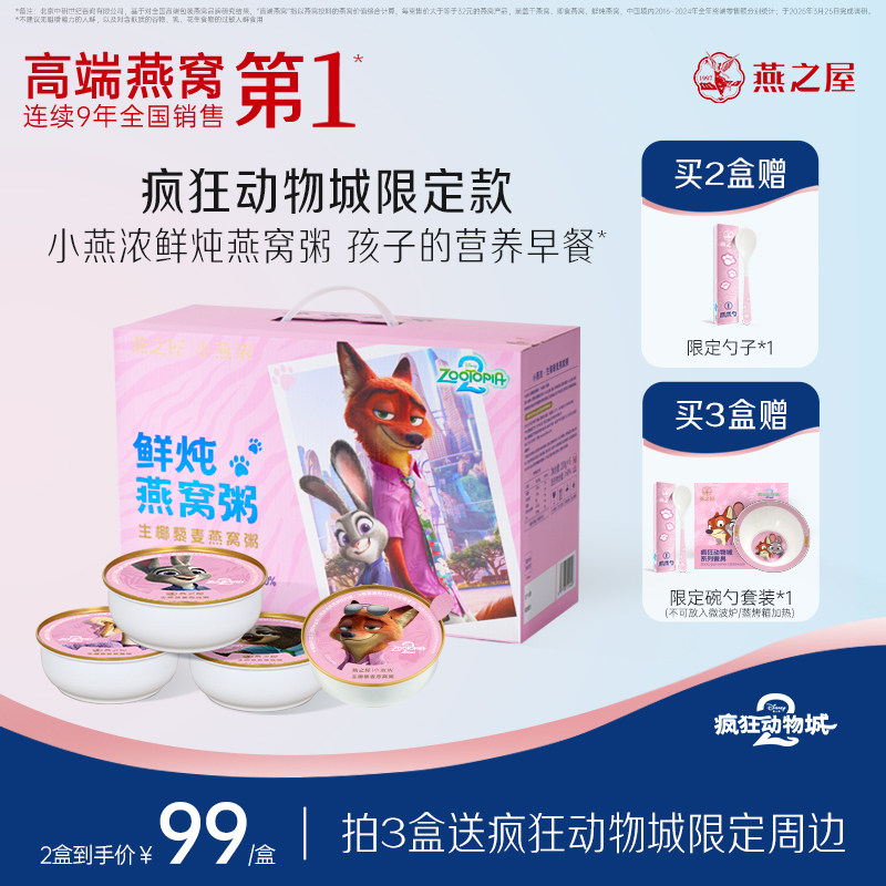 【疯狂动物城2】燕之屋小燕浓生椰五红燕窝粥孩子营养早餐粥礼盒
