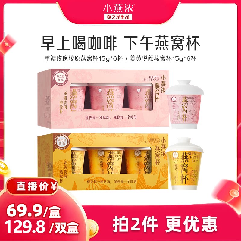 【直播间专享】小燕浓重瓣玫瑰胶原燕窝杯姜黄15g*6杯下午茶zb