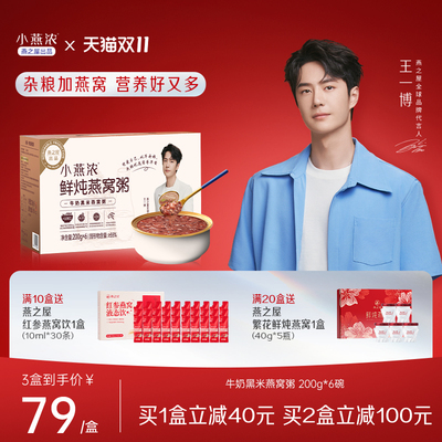 【双11】小燕浓牛奶黑米燕窝粥200g*6碗早餐营养速食粥燕之屋出品