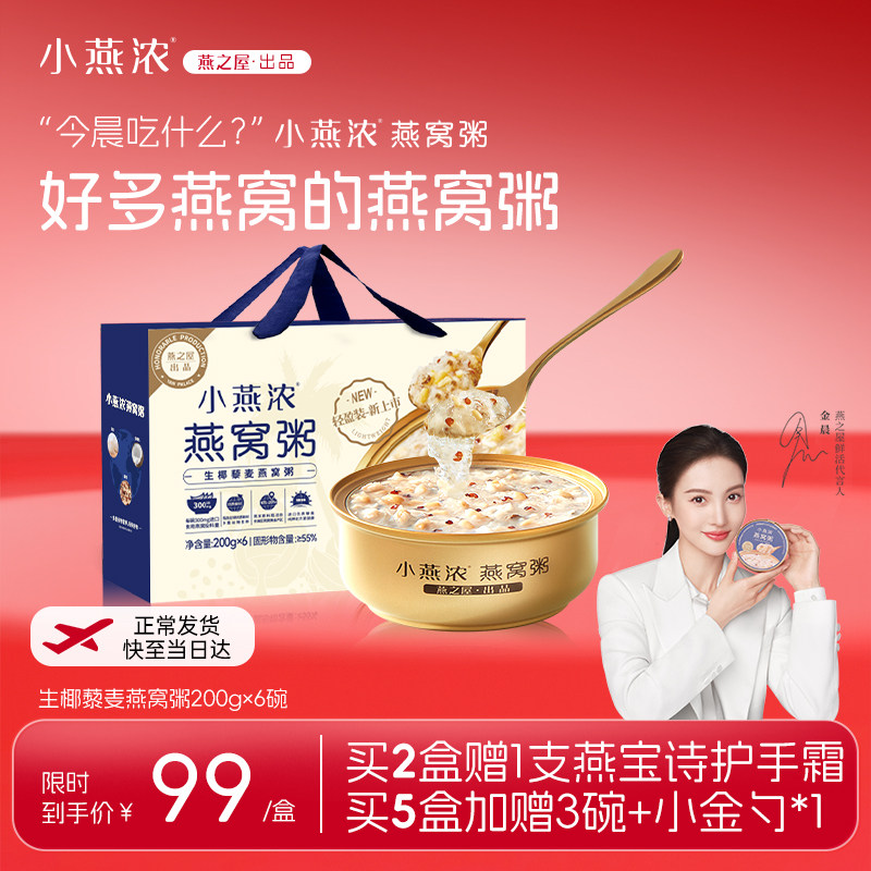 【正常发货】小燕浓生椰藜麦燕窝粥200g*6碗早餐速食粥燕之屋出品