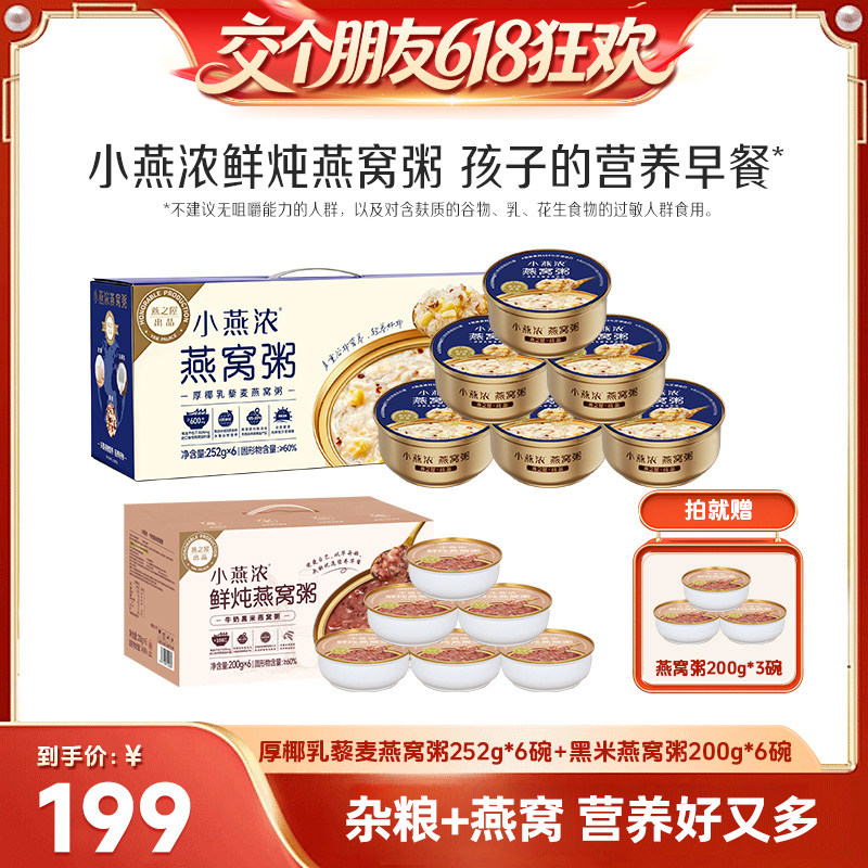 【交个朋友618超级爆款】小燕浓厚椰乳牛奶黑米燕窝粥营养早餐zb
