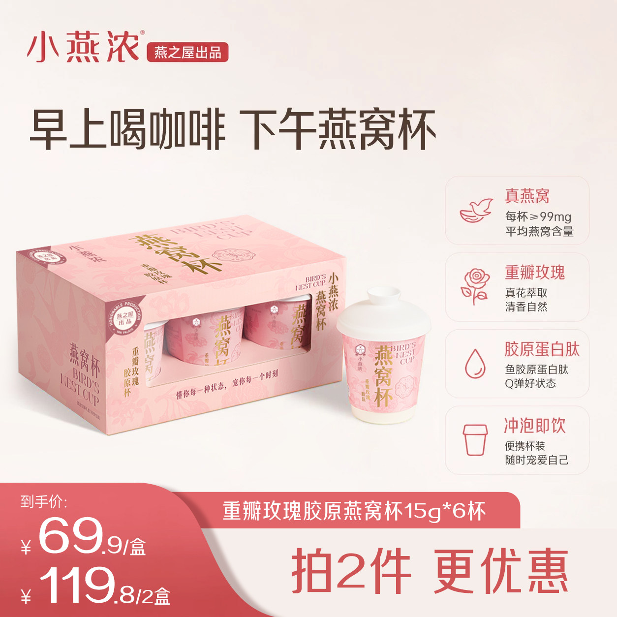 燕之屋小燕浓玫瑰胶原燕窝杯15g