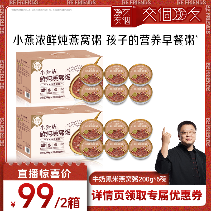 【交个朋友】燕之屋小燕浓燕窝粥黑米牛奶y