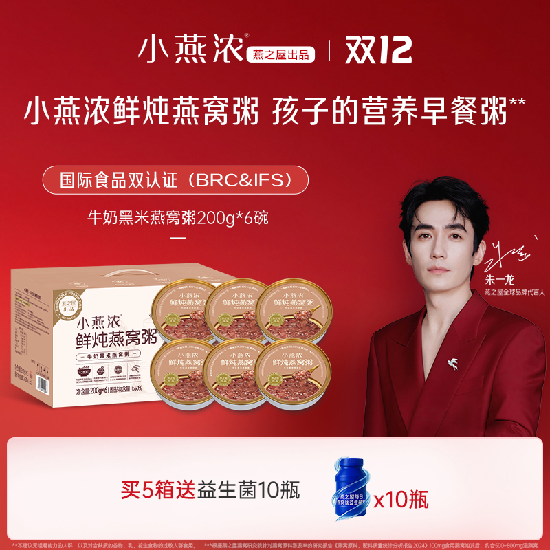 燕之屋小燕浓牛奶黑米燕窝粥200g*6碗即食早餐粥营养品礼盒装送礼