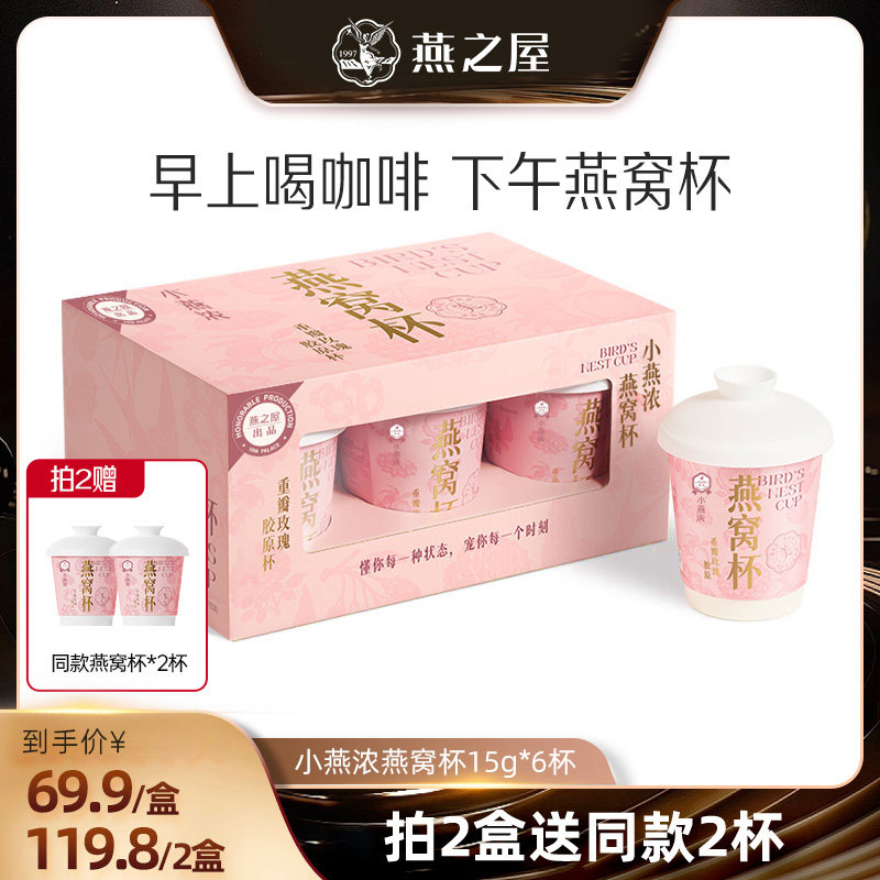 【直播专享】燕之屋出品小燕浓重瓣玫瑰胶原燕窝杯15g*6杯zb