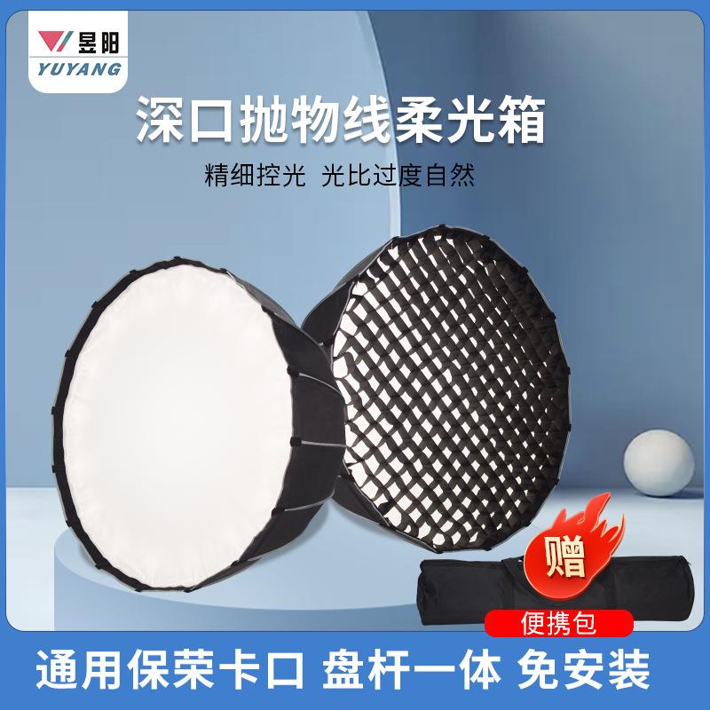 深口抛物线柔光箱摄影灯视频拍摄格栅柔光罩影棚附件保荣卡口通用