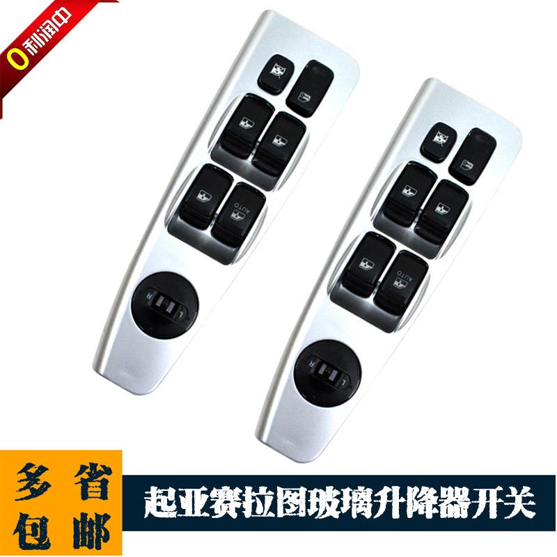 赛拉图电动玻璃升降器总成开关前左总控车窗升降控制按键按钮