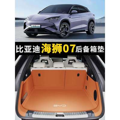 2024款比亚迪海狮07后备箱垫海狮07ev汽车尾箱垫子内装饰用品大全