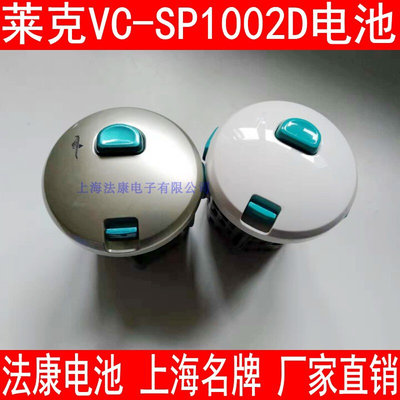 lexy莱克立式手持吸尘器VC-SP1002D电池全新兼容正品配件1500mah