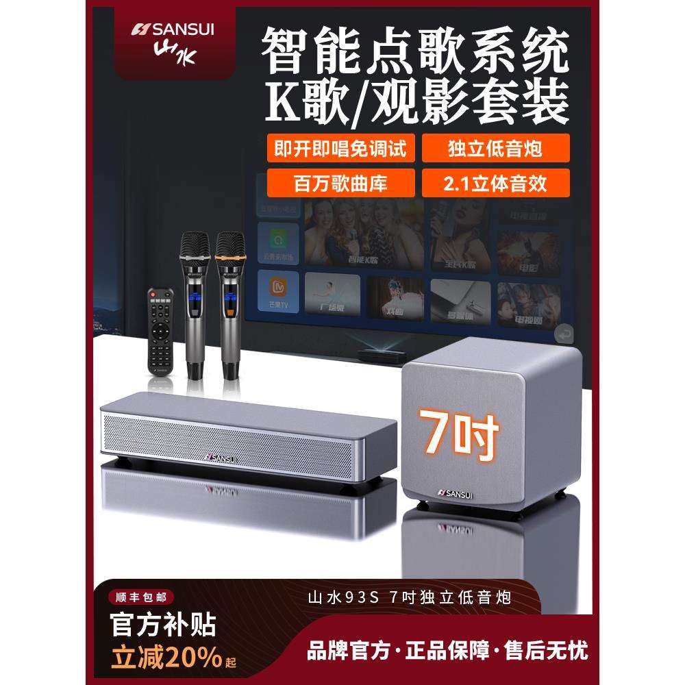 山水93S电视回音壁音响家庭影院客厅家用卡拉ok机ktv套装全套