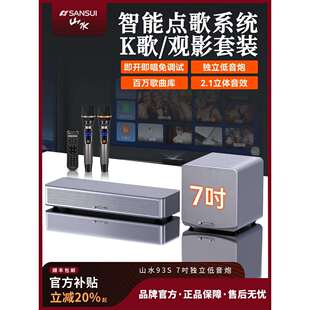 山水93S电视回音壁音响家庭影院客厅家用卡拉ok机ktv套装全套