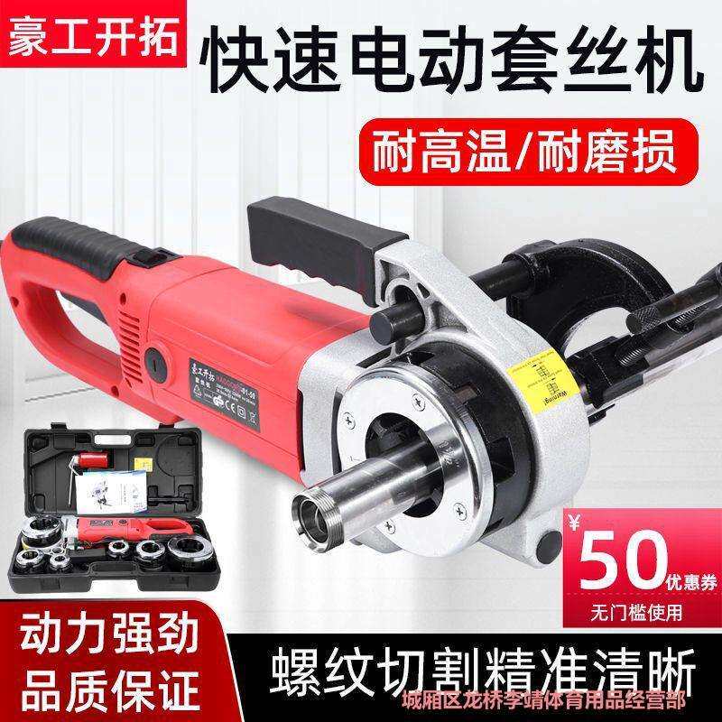 豪工开拓电动套丝机手提式全自动水管开牙机镀锌管绞丝小型绞螺纹