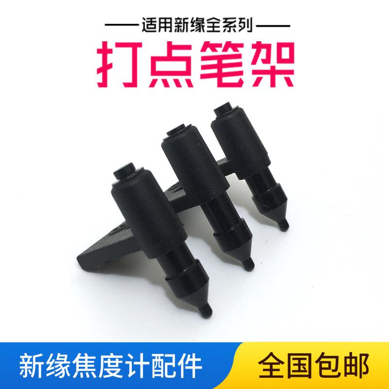 新缘焦度计打点针 打点黑针查片仪打中心点压杆黑色配件细杆笔