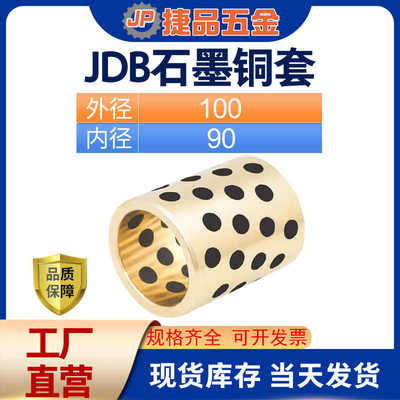 JDB10090 11090 11595石墨铜套无油衬套自润滑轴承耐磨轴套定做