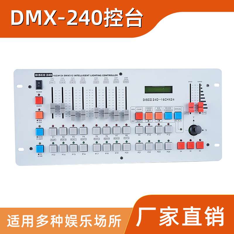 DMX240控台摇头光束灯帕灯控制器调光器台舞台灯光控制台