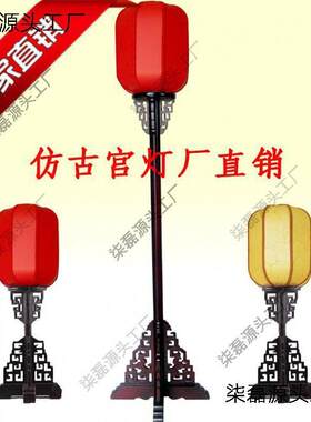 古典台灯仿古宫灯中式落地灯仿古宫灯路引实木复古卧室客厅垒德株