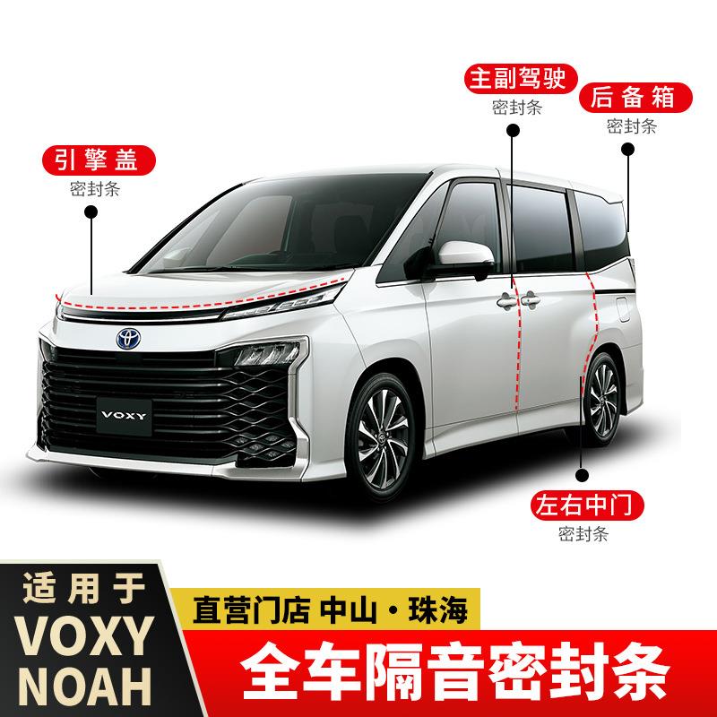诺亚NOAH/VOXY80系90系全车密封隔音条改装降噪防尘胶条改装配件