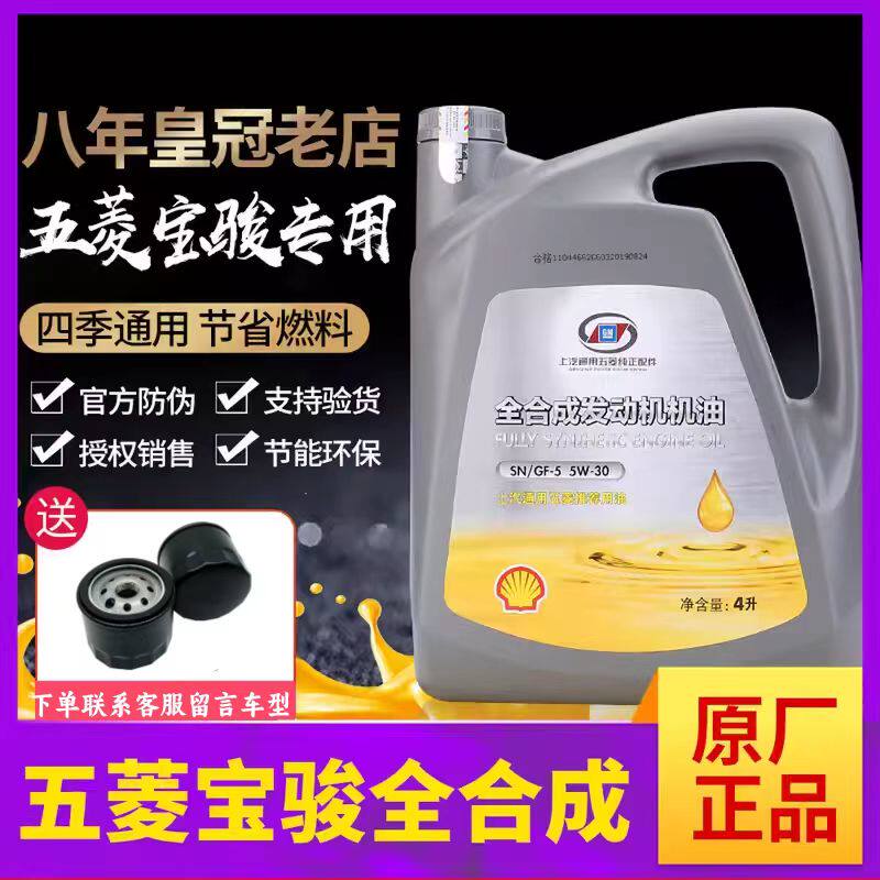 五菱宏光荣光宝骏 560 510 530 730 630 310汽车全合成机油