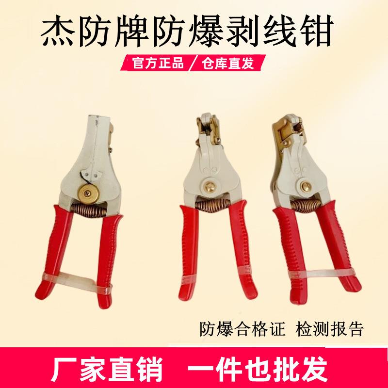 杰龙防爆剥线钳铜质剥线钳防爆铜钳子防爆无火花剥线钳200mm8寸