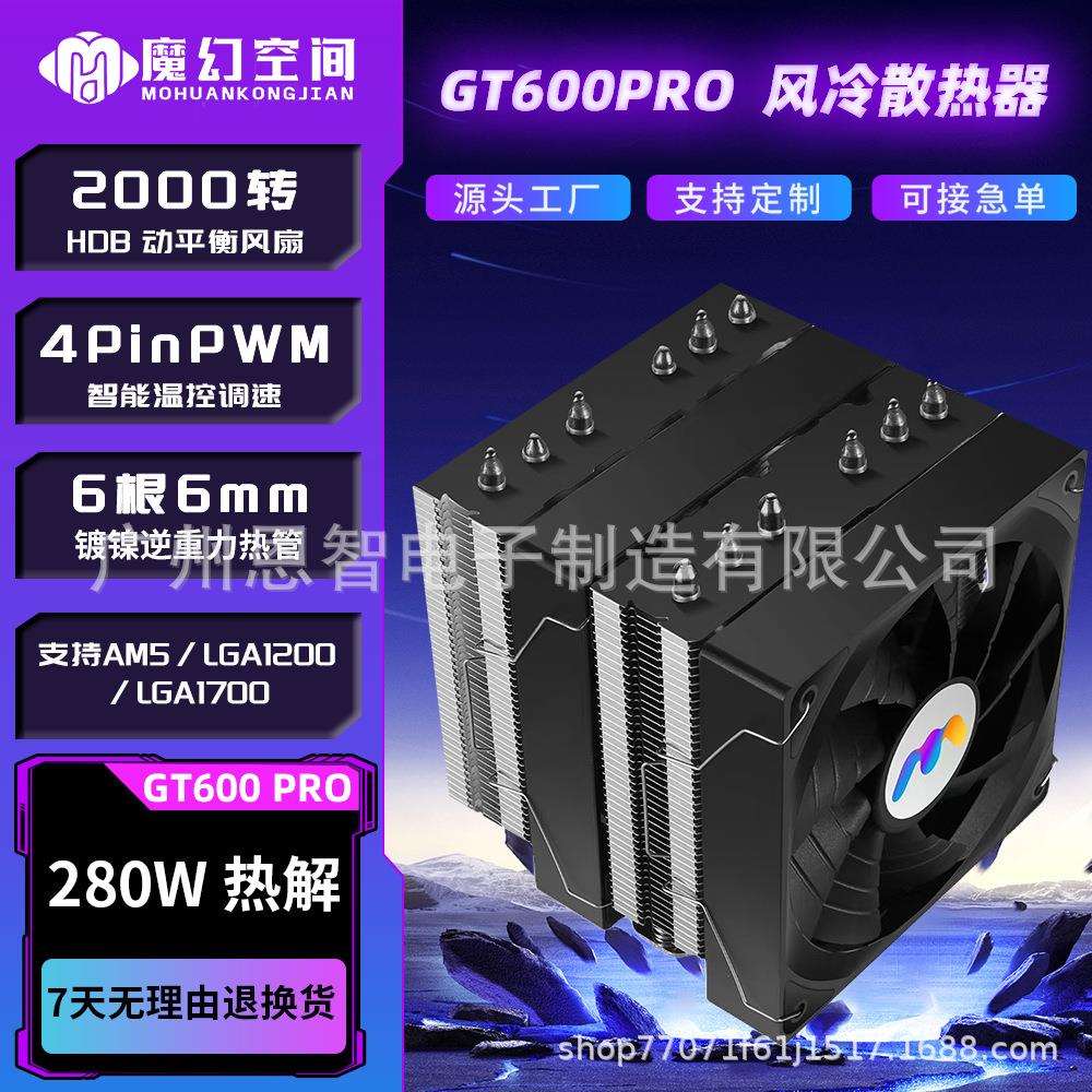 魔幻空间GT600PROCPU散热器网吧无光6热管镀镍双塔散热器12CM风扇