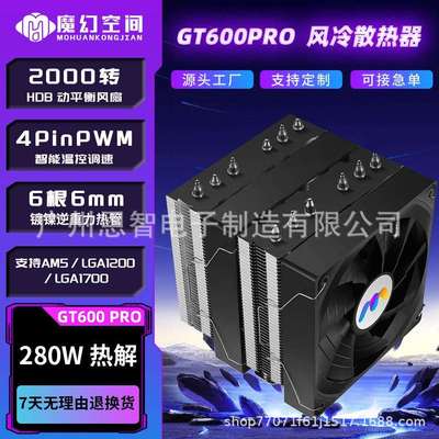 魔幻空间GT600PROCPU散热器网吧无光6热管镀镍双塔散热器12CM风扇