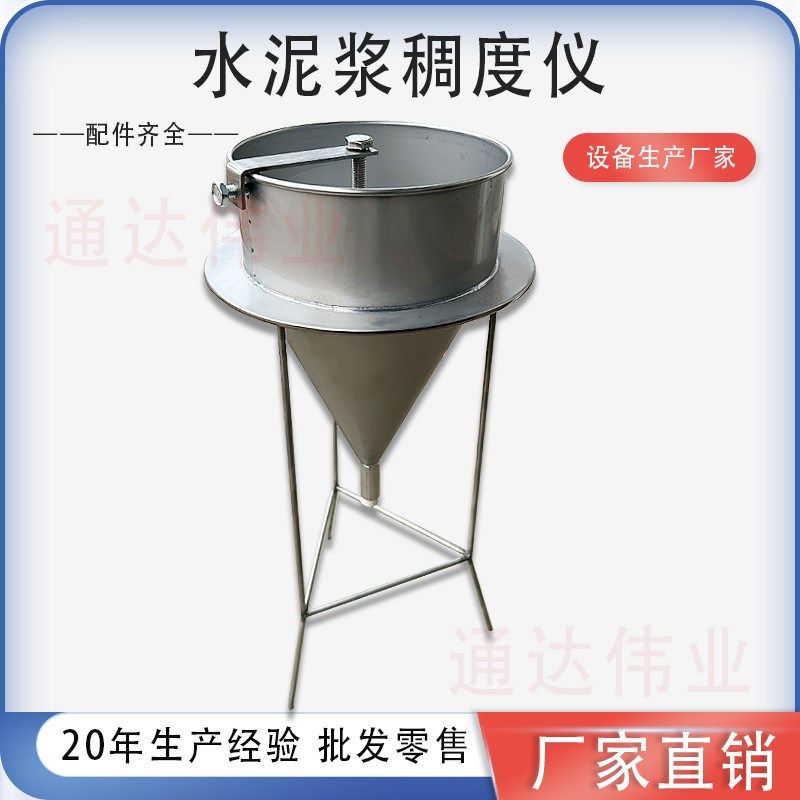水泥浆砂a浆稠度漏斗测试仪不锈钢压浆液稠度漏斗净浆流动度测定