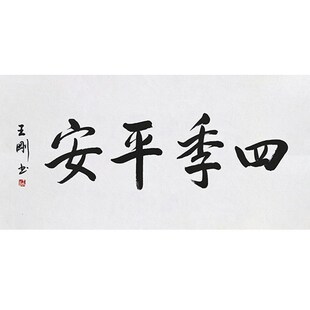 临摹毛笔手写字画定制王刚书法四季平安收藏名人字画X客厅书房装