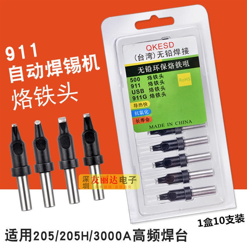 911自动焊锡g机烙铁头焊接机器人焊咀911-30DV1 50DV1焊锡机烙铁