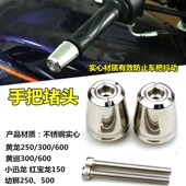 车把手把堵头防抖平衡块配 600改装 适用幼狮250 500黄巡黄龙u300