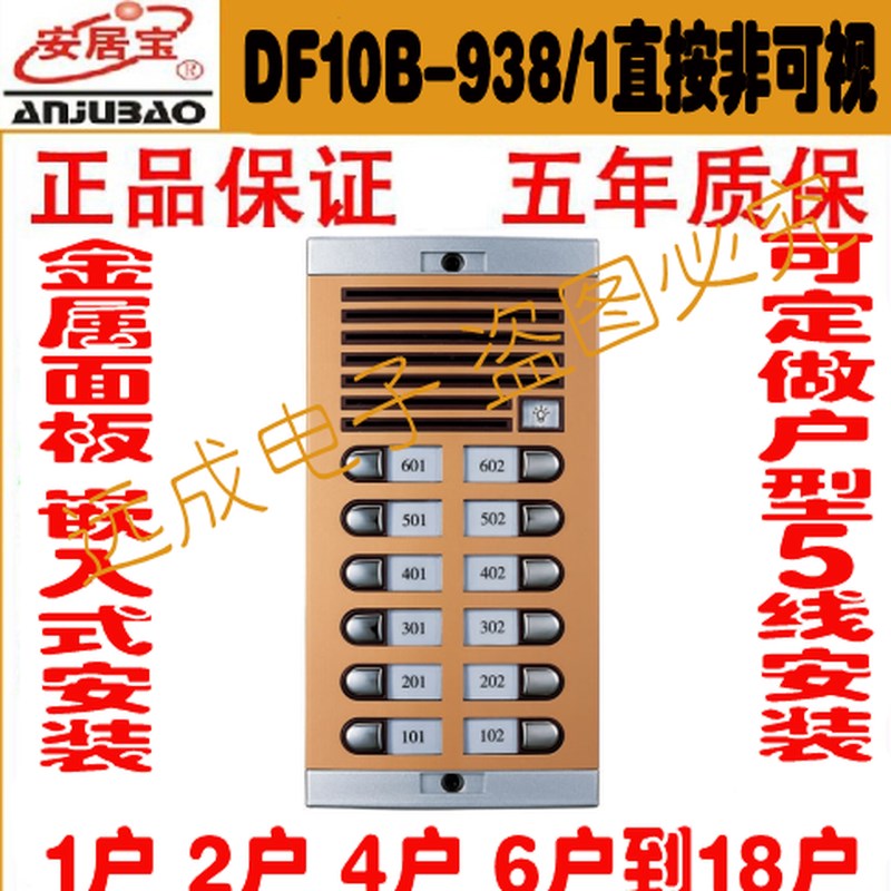 安居宝楼宇对讲/可视门铃 直按非可视主机DF1H0B-938/1 2x6 12户