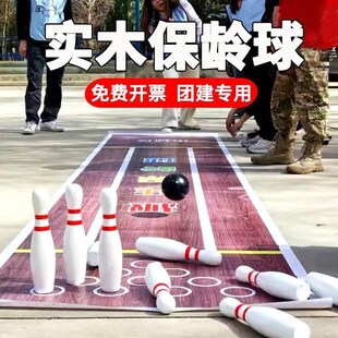 实木保龄球成人大号团建趣味运动会D游戏道具球类拓展训练儿童玩