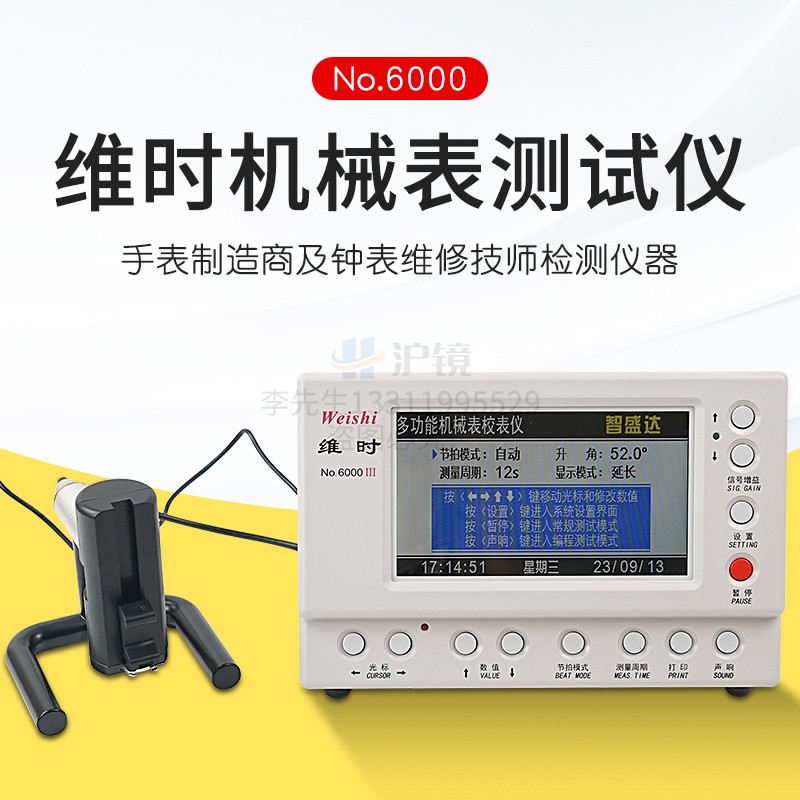 维时6000III校表仪中文z机械校表仪可测同轴机芯多功能校准仪