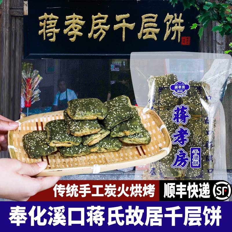 现货奉化千层饼 宁波特产奉化溪口蒋孝房海苔千层饼 传统糕点手工