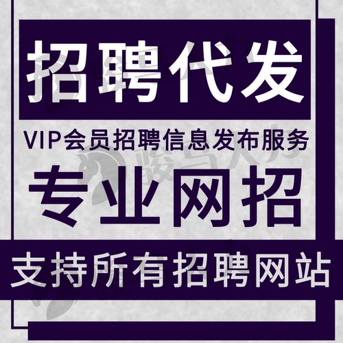 招聘信息发布boss招聘直聘代招同城58信息发布智联代招人聘58置顶