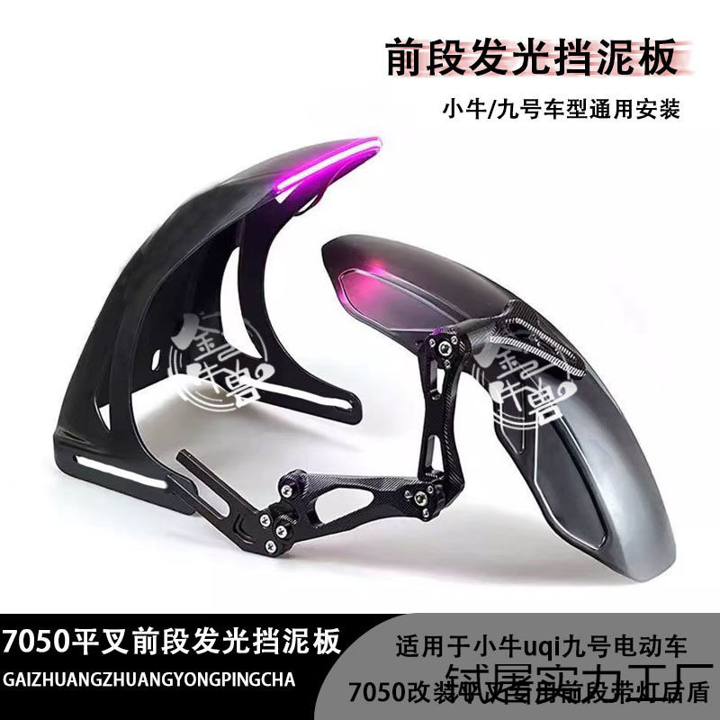 小牛/九号电动车通用后盾前瓦1发光带灯前段挡泥板改装后挡泥板
